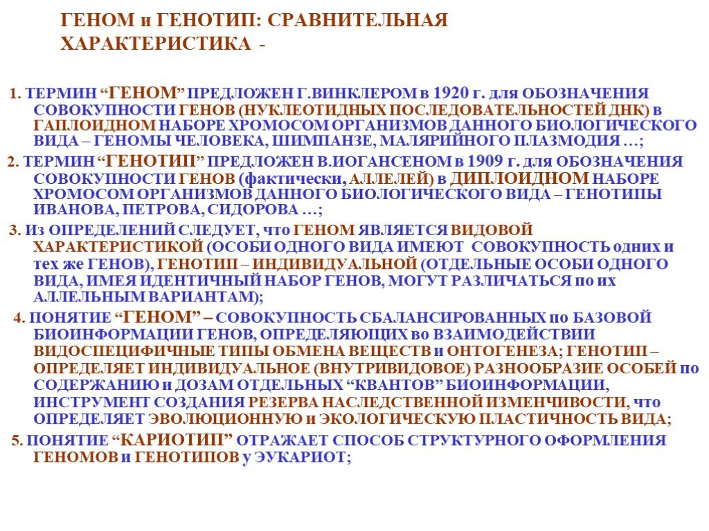 Совокупность всех генов гаплоидного набора хромосом. Сравните геном и генотип. Характеристика генома человека. Геном и генотип различия. Что такое кариотип ген генотип фенотип.