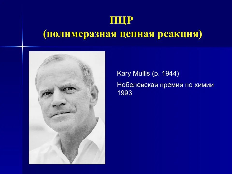 Укажите ученого. Кэри Муллис изобретатель ПЦР. ПЦР Нобелевская премия. Кари Маллис Нобелевская премия. Муллис ПЦР.