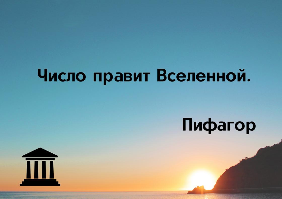 Пифагор цитаты. Пифагор Самосский цитаты. Философские цитаты Пифагора. Мудрые слова Пифагора.