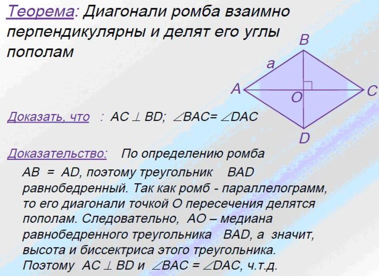 Ромб диагонали которого равны является квадратом. Теорема о точке пересечения диагоналей ромба. Доказательство свойства ромба. Диагонали ромба взаимно перпендикулярны. Свойство диагоналей ромба доказательство.