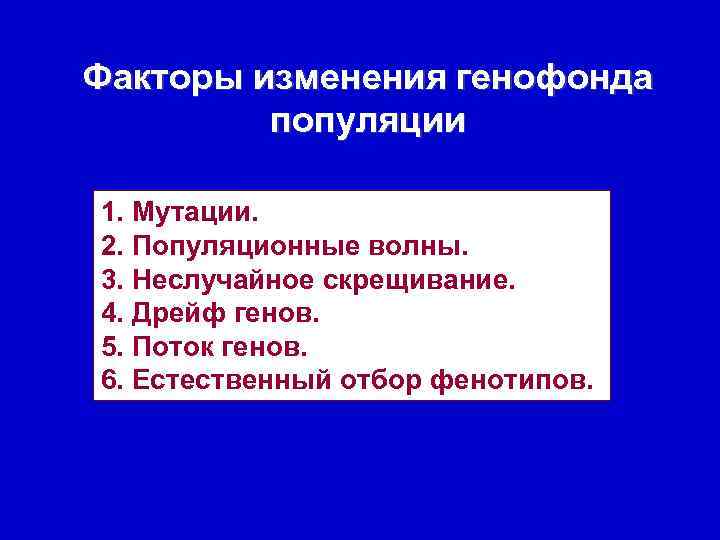 Изменения популяции. Факторы изменения генофонда популяции. Факторы влияющие на генофонд. Факторы изменяющие генофонд популяции. Причины изменения генофонда популяции.